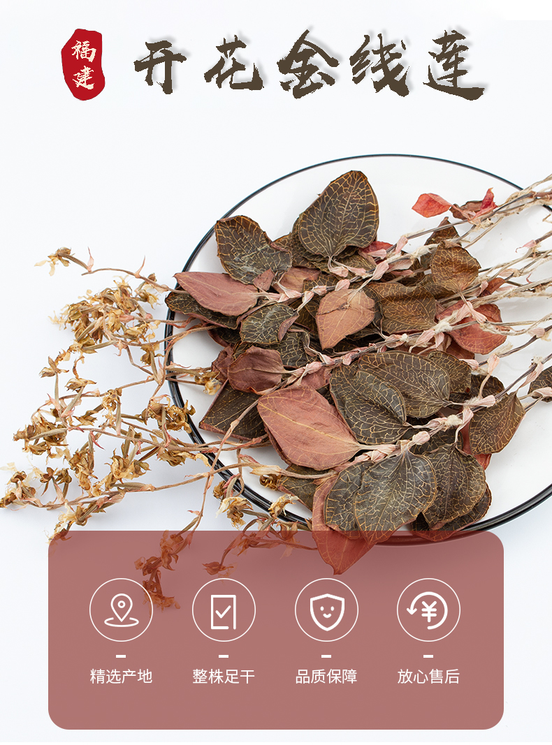 開花<a href=http://m.08niu.cn/ target='_blank'>金線蓮</a>干品